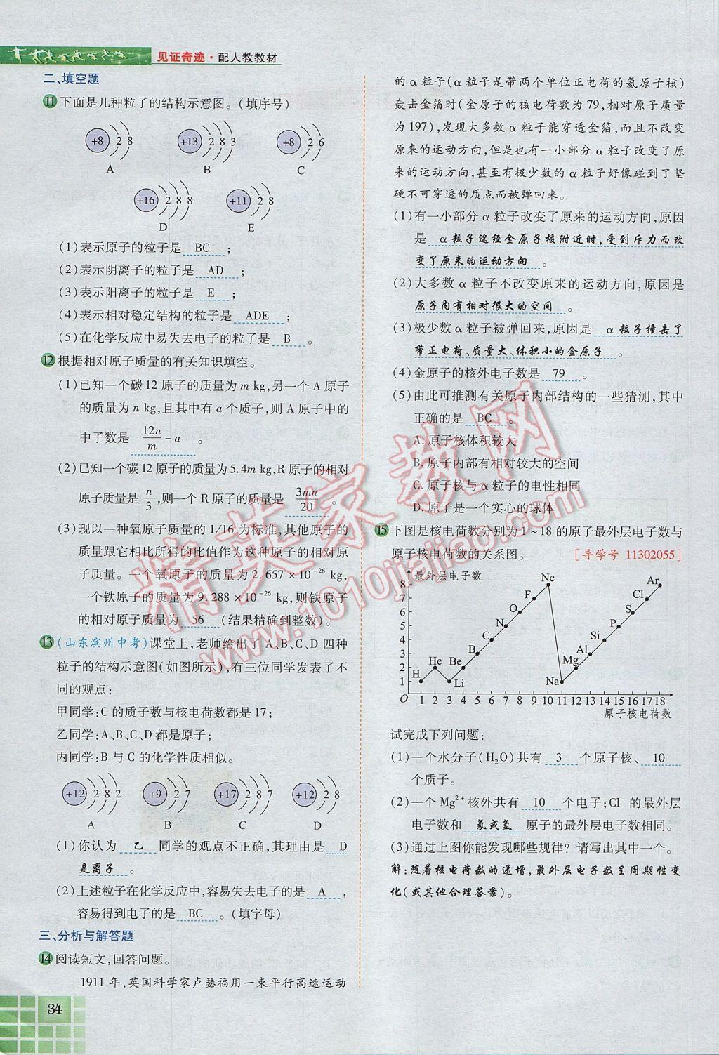 2017年見證奇跡英才學(xué)業(yè)設(shè)計與反饋九年級化學(xué)上冊人教版 第三單元 物質(zhì)構(gòu)成的奧秘第69頁