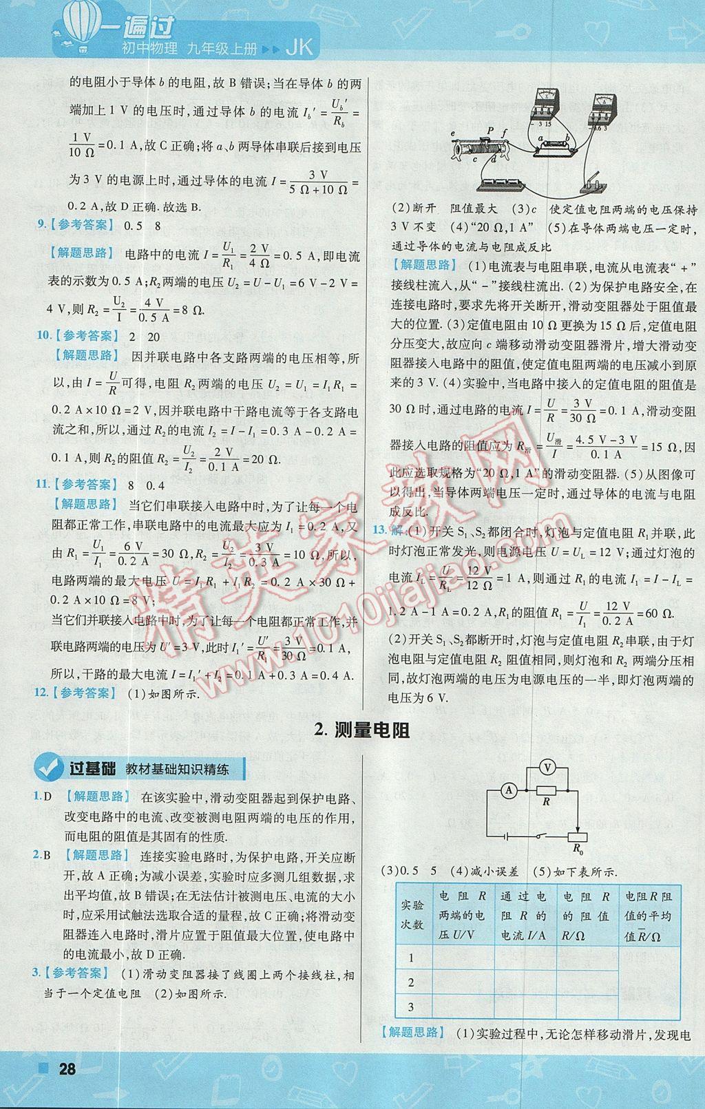 2017年一遍过初中物理九年级上册教科版 参考答案第28页