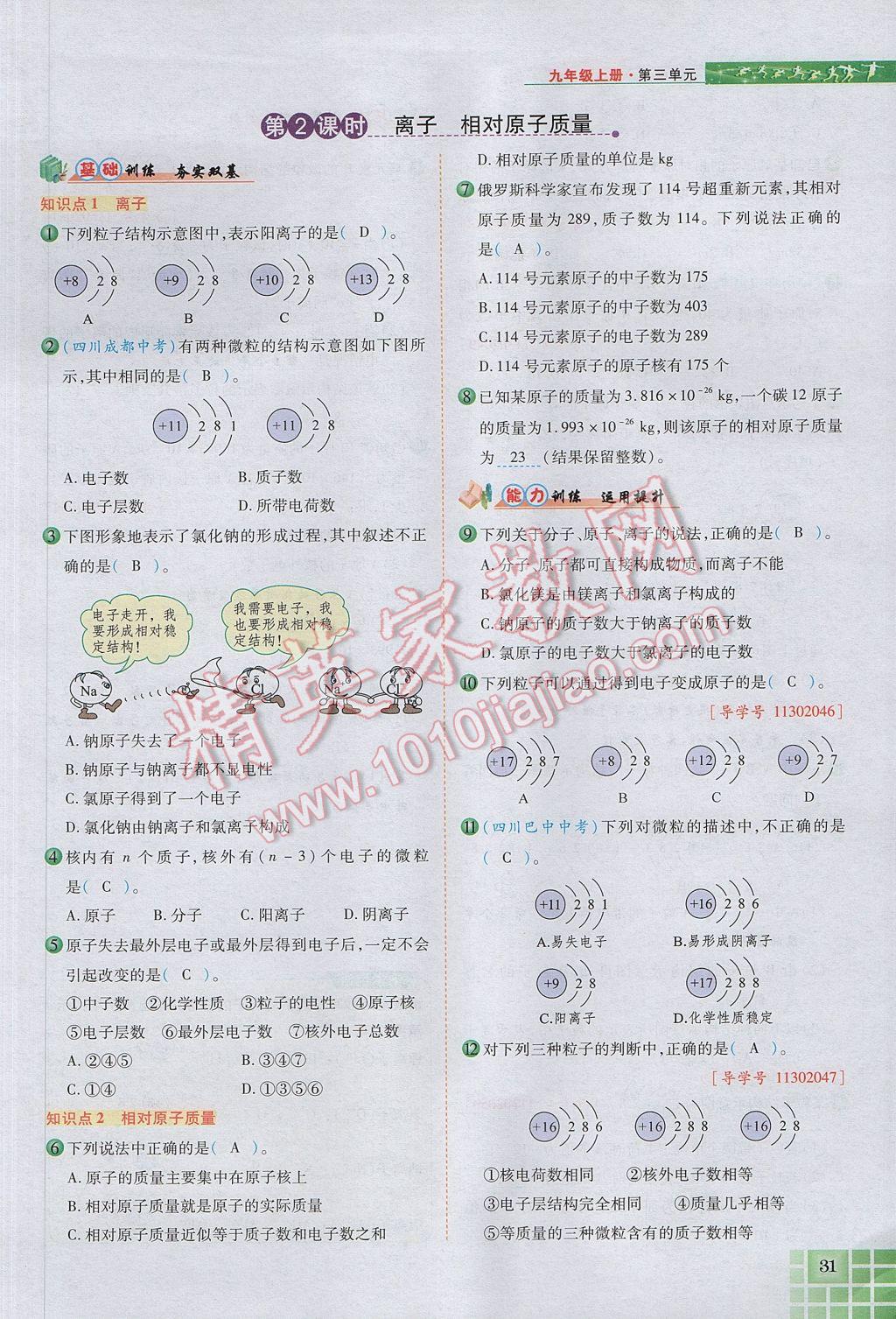 2017年見證奇跡英才學業(yè)設計與反饋九年級化學上冊人教版 第三單元 物質(zhì)構(gòu)成的奧秘第66頁