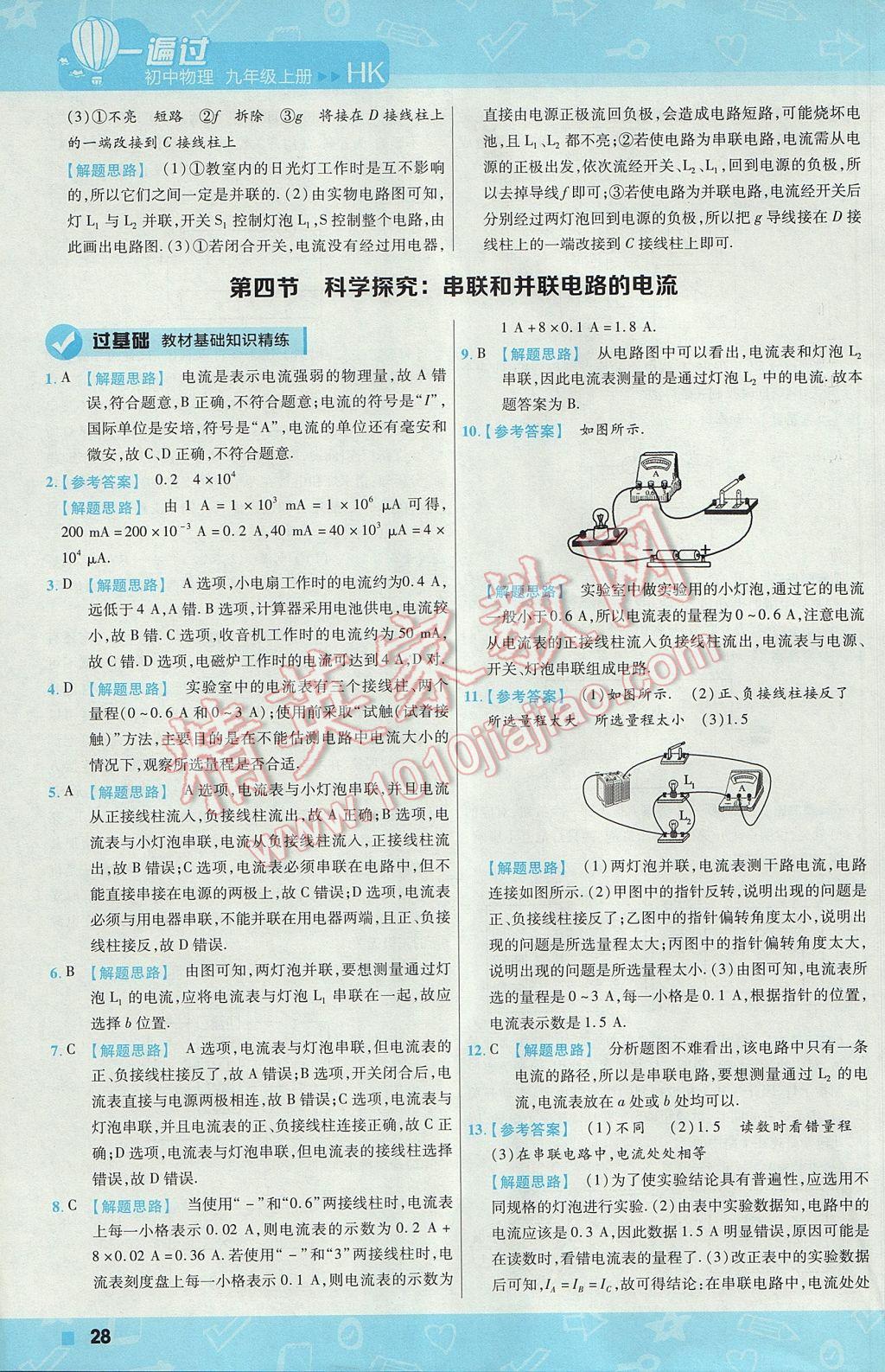 2017年一遍过初中物理九年级上册沪科版 参考答案第28页