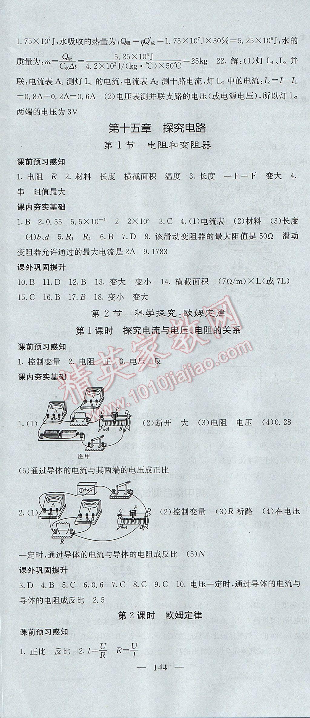 2017年名校課堂內(nèi)外九年級物理上冊滬科版 參考答案第10頁