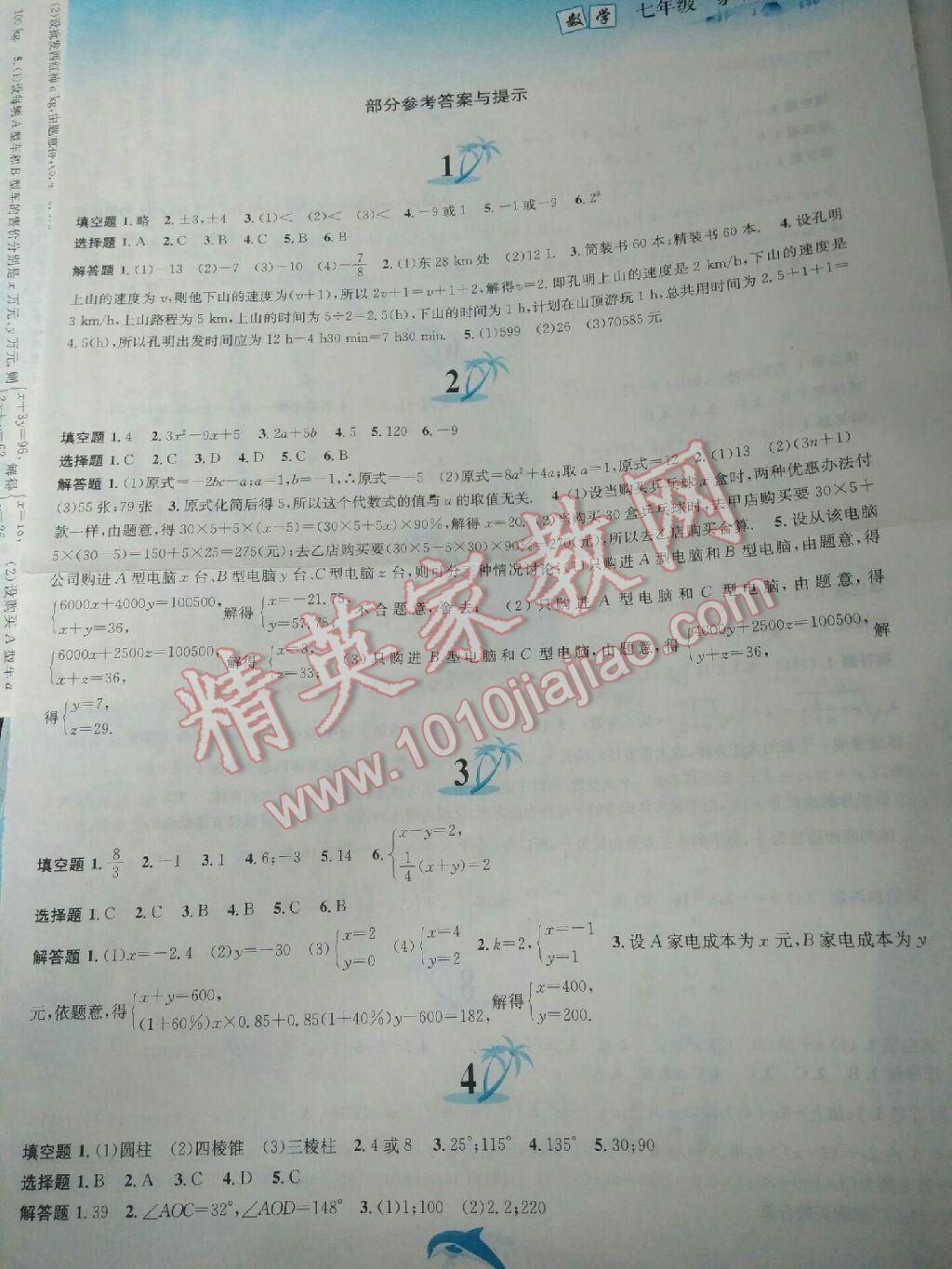 2016年暑假作业七年级数学沪科版黄山书社 参考答案第1页