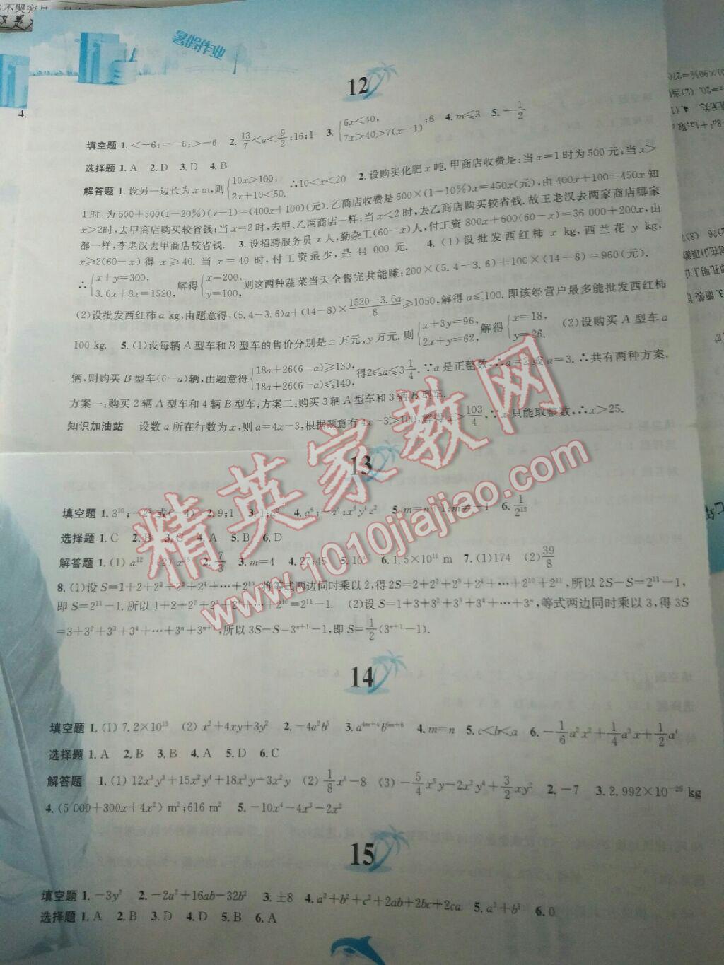 2016年暑假作业七年级数学沪科版黄山书社 参考答案第4页