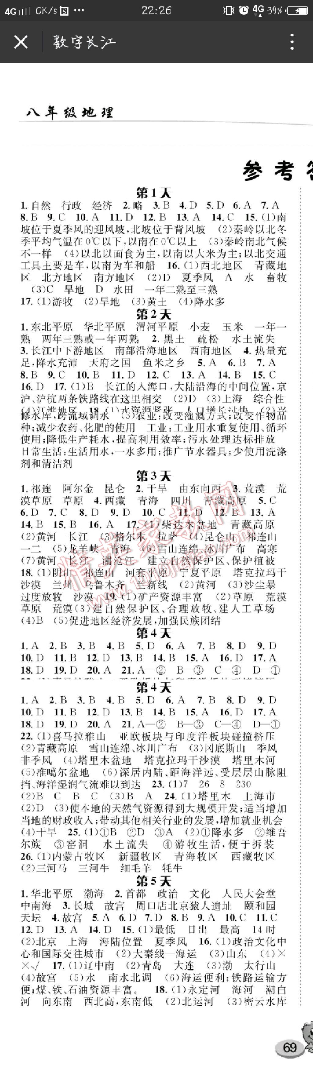 2017年暑假作业八年级地理长江出版社 参考答案第1页