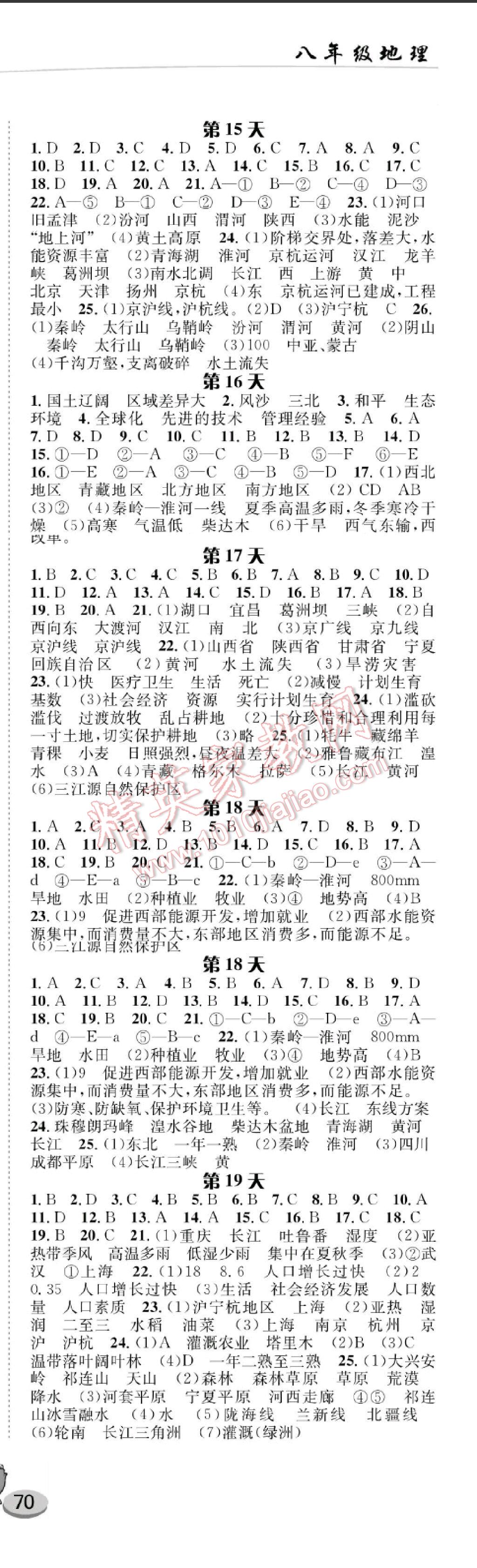 2017年暑假作业八年级地理长江出版社 参考答案第4页