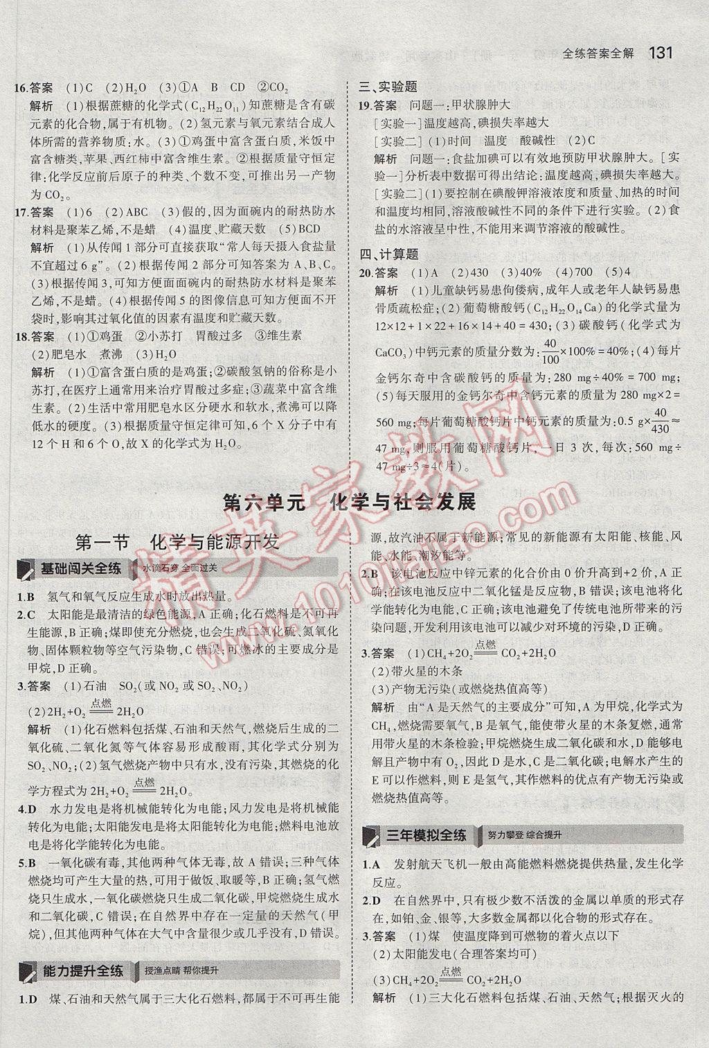 2017年5年中考3年模擬初中化學(xué)九年級全一冊魯教版山東專版 參考答案第33頁