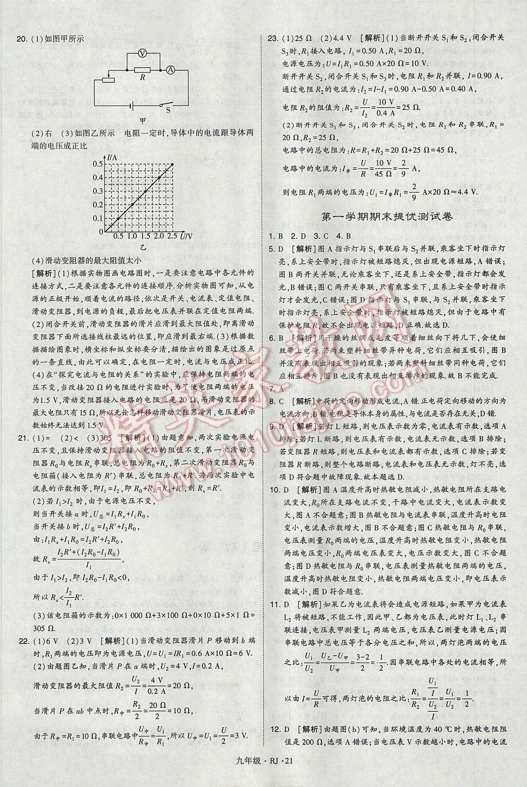 2017年經(jīng)綸學典學霸九年級物理全一冊人教版 參考答案第21頁