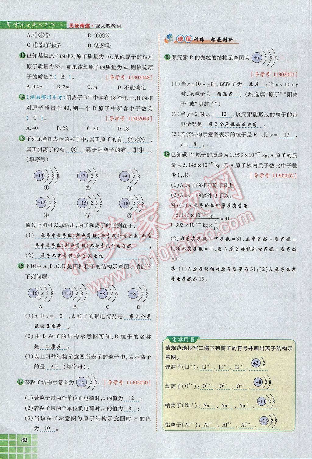 2017年見證奇跡英才學(xué)業(yè)設(shè)計與反饋九年級化學(xué)上冊人教版 第三單元 物質(zhì)構(gòu)成的奧秘第67頁