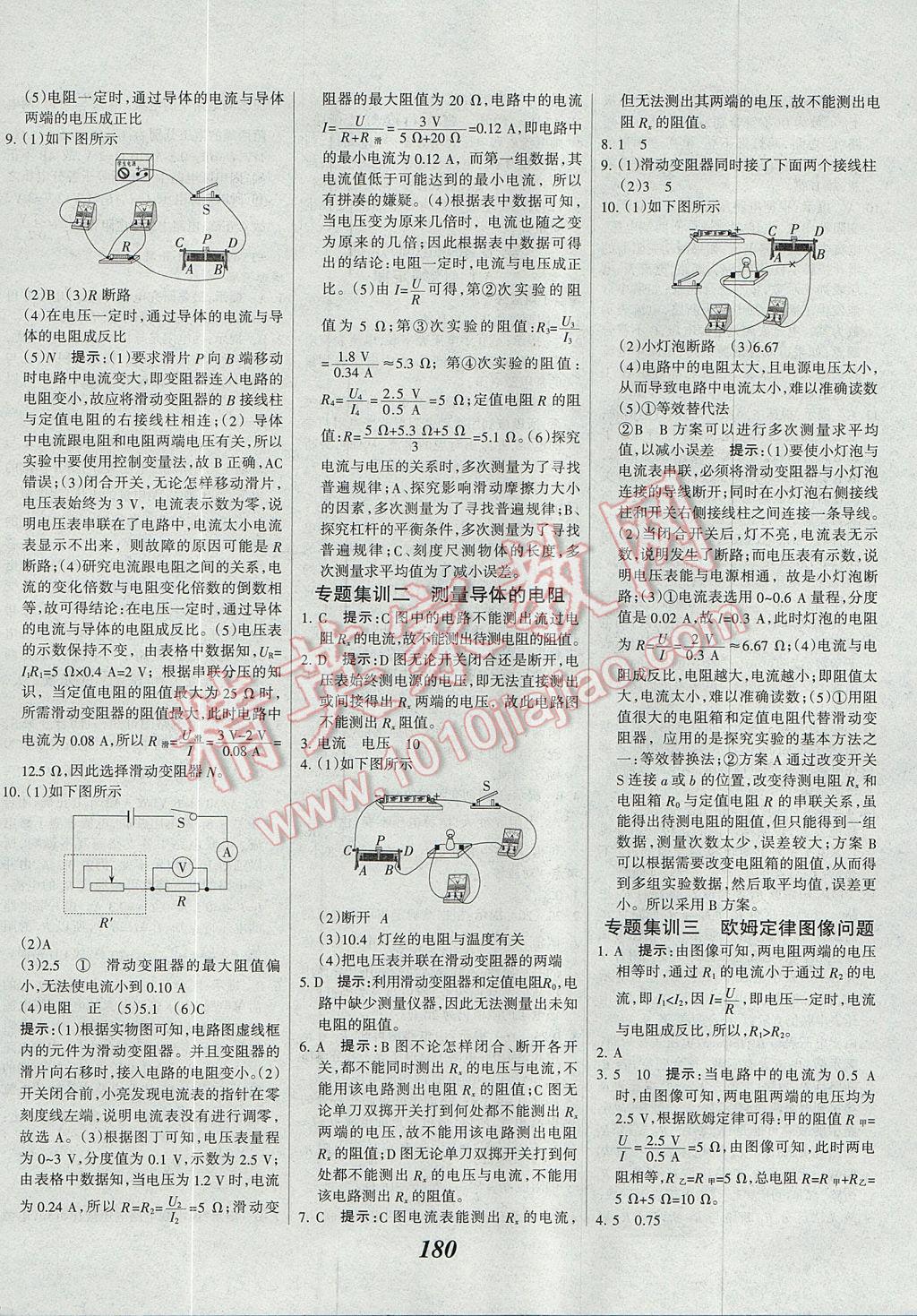 2017年全優(yōu)課堂考點(diǎn)集訓(xùn)與滿分備考九年級(jí)物理全一冊(cè)上教科版 參考答案第16頁(yè)