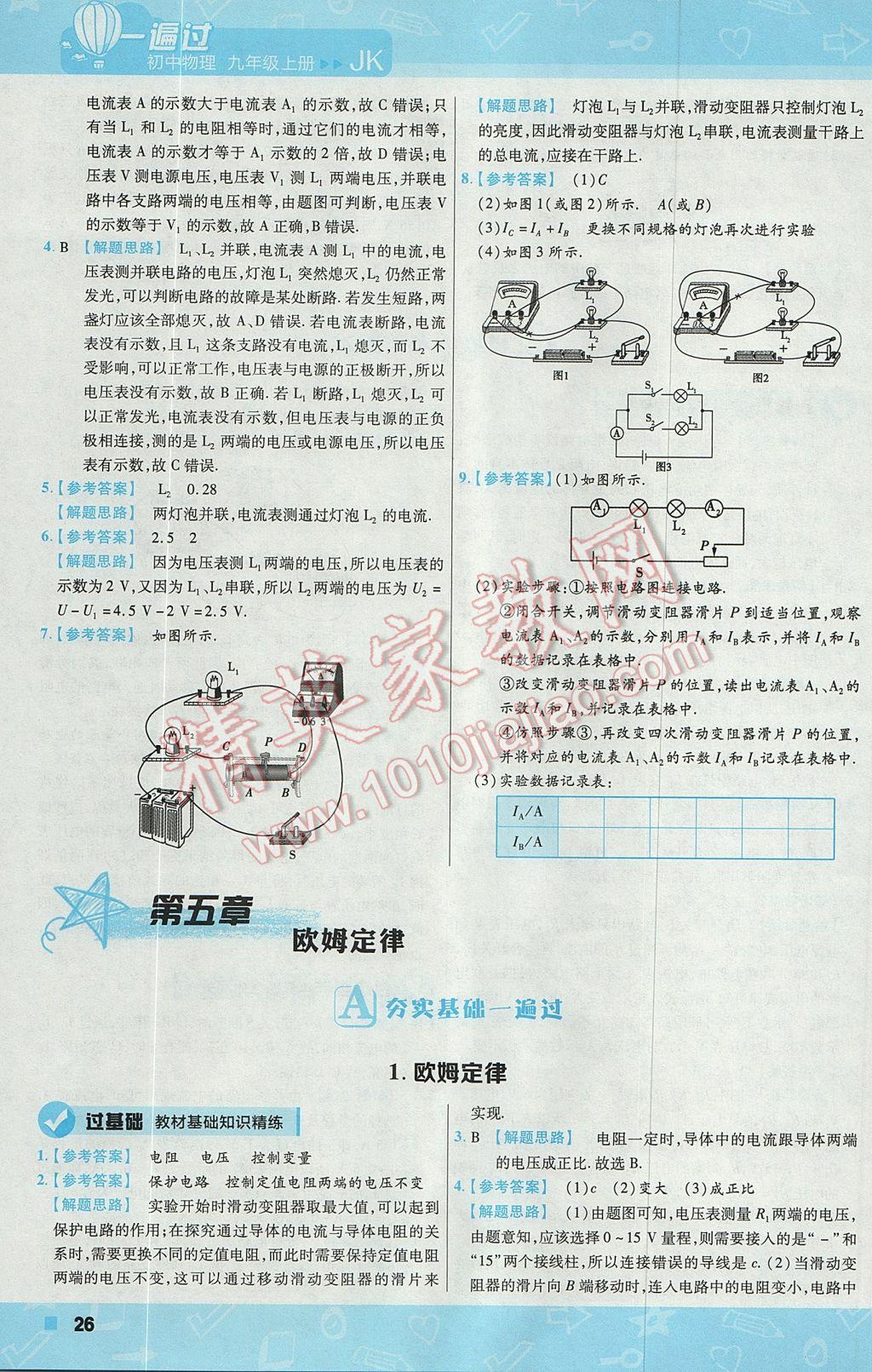 2017年一遍过初中物理九年级上册教科版 参考答案第26页