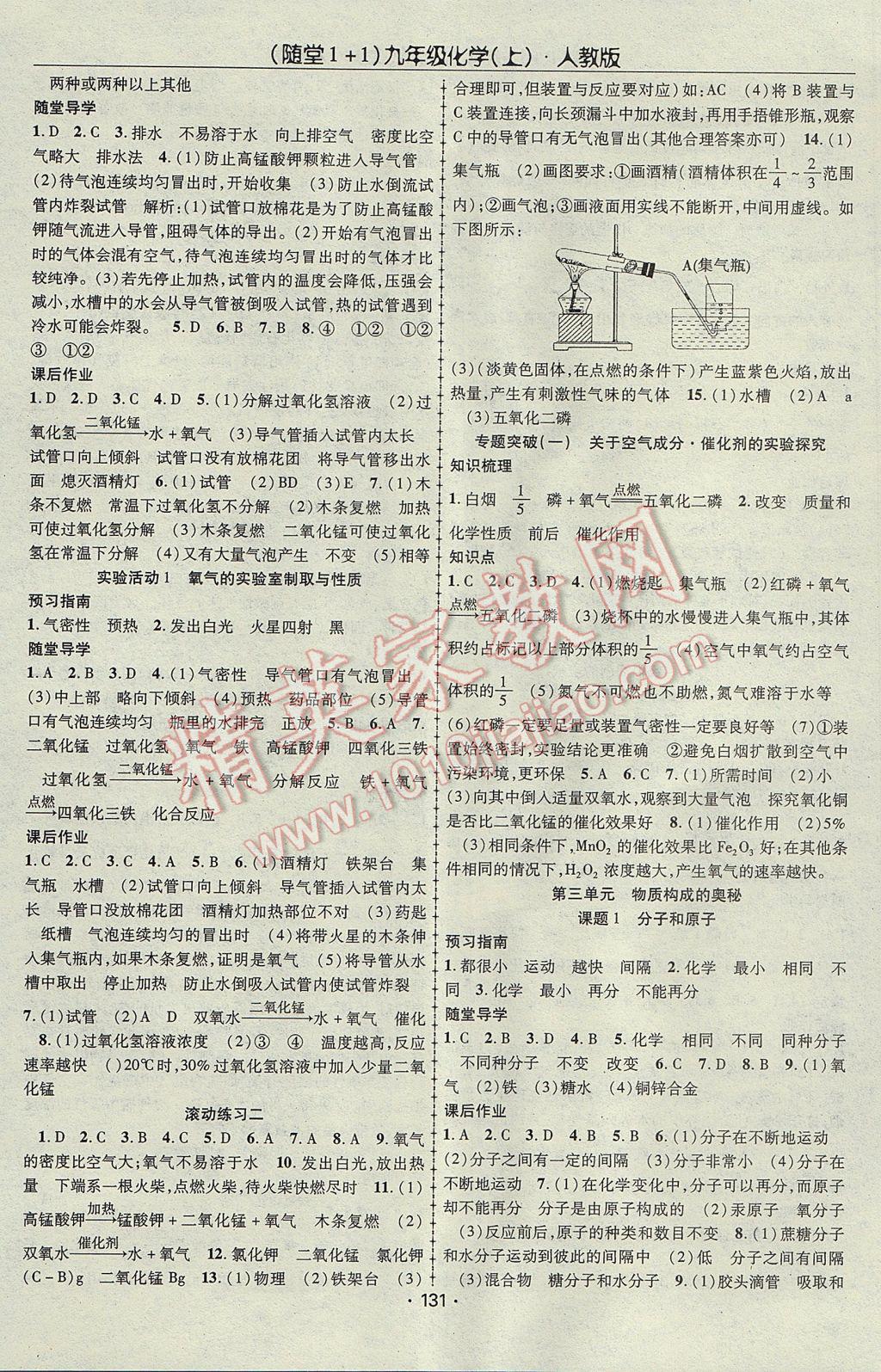 2017年随堂1加1导练九年级化学上册人教版 参考答案第3页