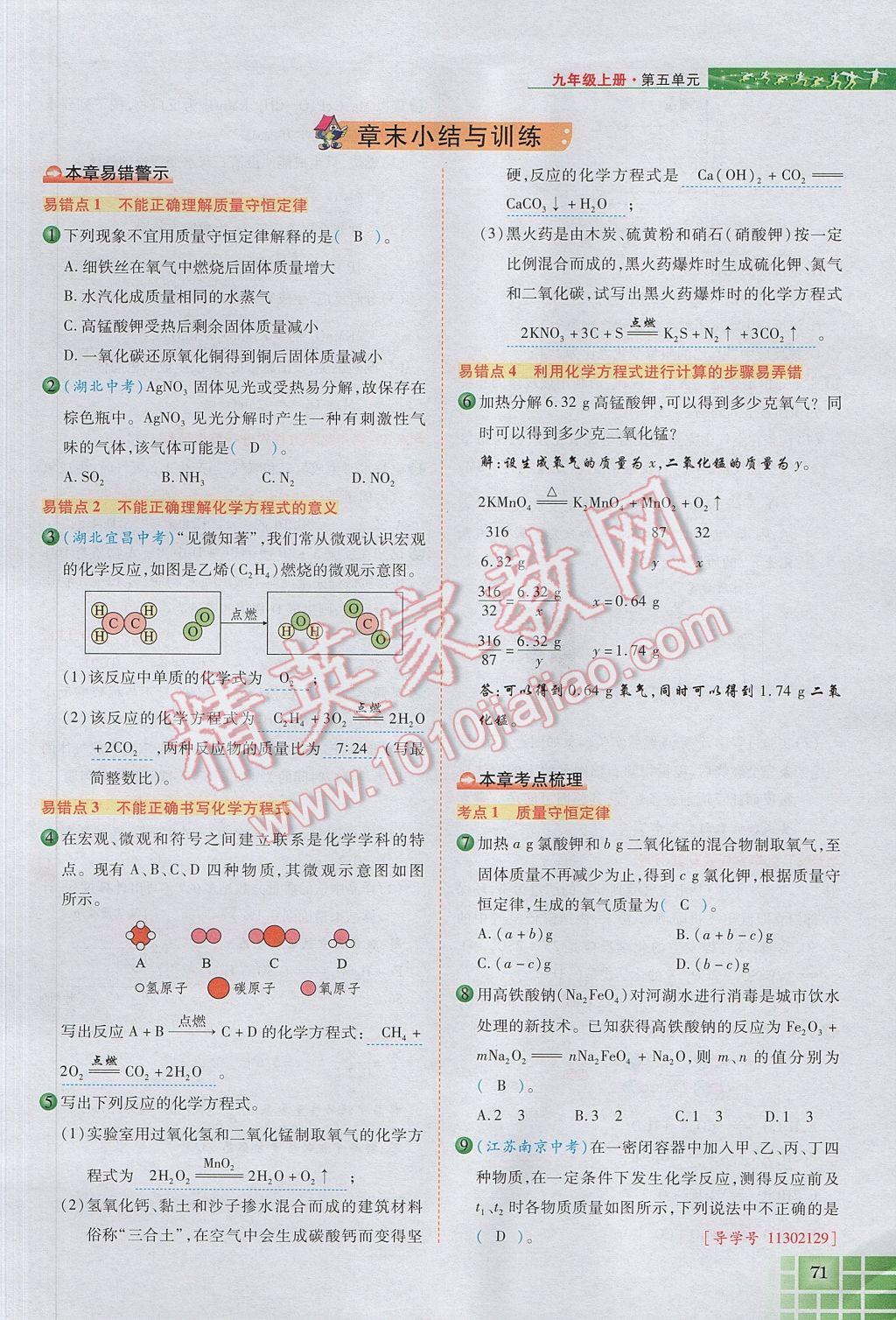 2017年見證奇跡英才學(xué)業(yè)設(shè)計(jì)與反饋九年級化學(xué)上冊人教版 第五單元 化學(xué)方程式第98頁