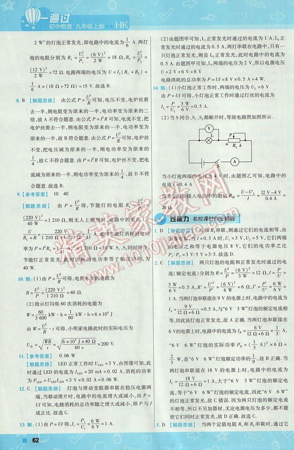 2017年一遍过初中物理九年级上册沪科版 参考答案第62页