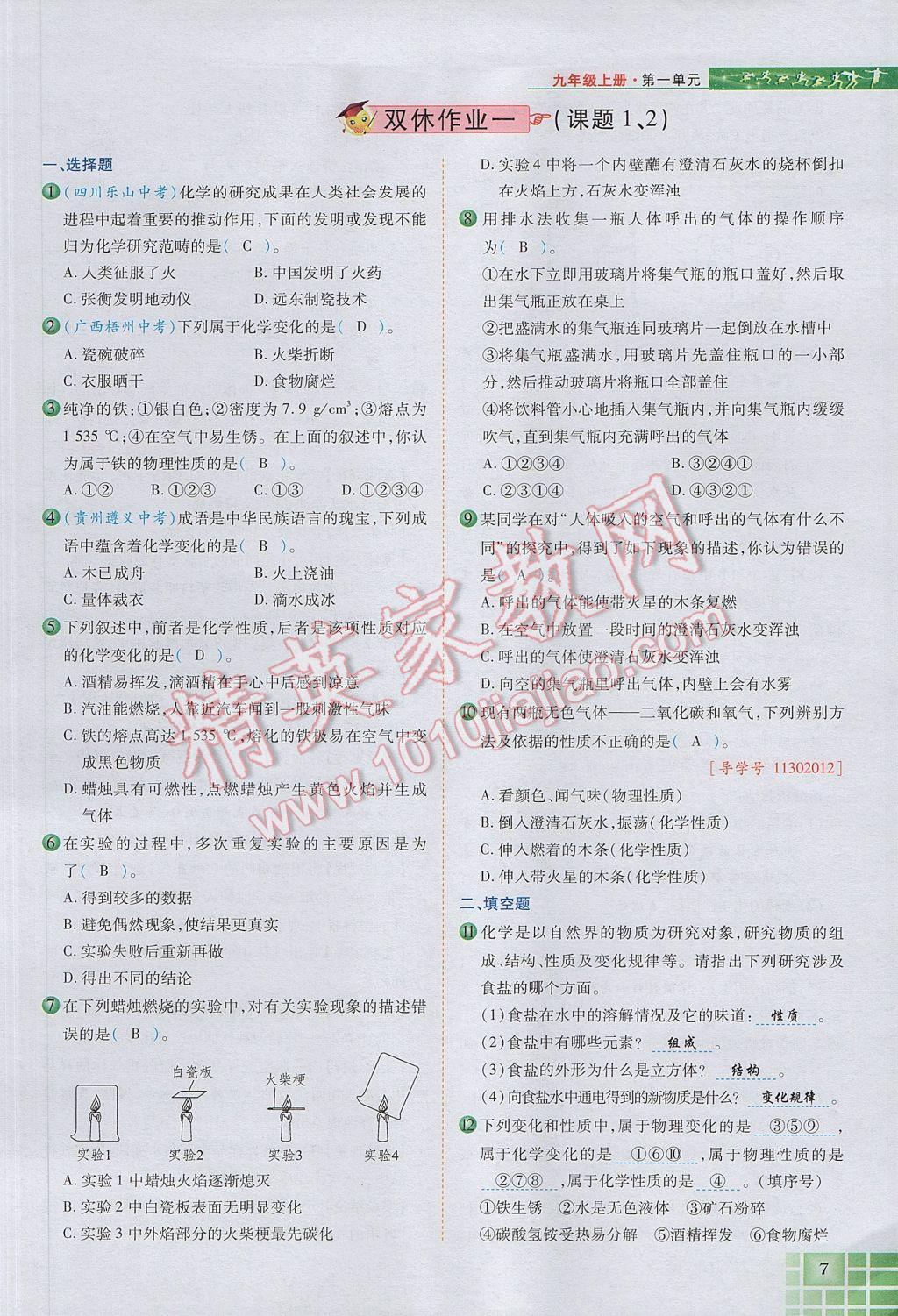 2017年見證奇跡英才學(xué)業(yè)設(shè)計與反饋九年級化學(xué)上冊人教版 第一單元 走進化學(xué)世界第43頁