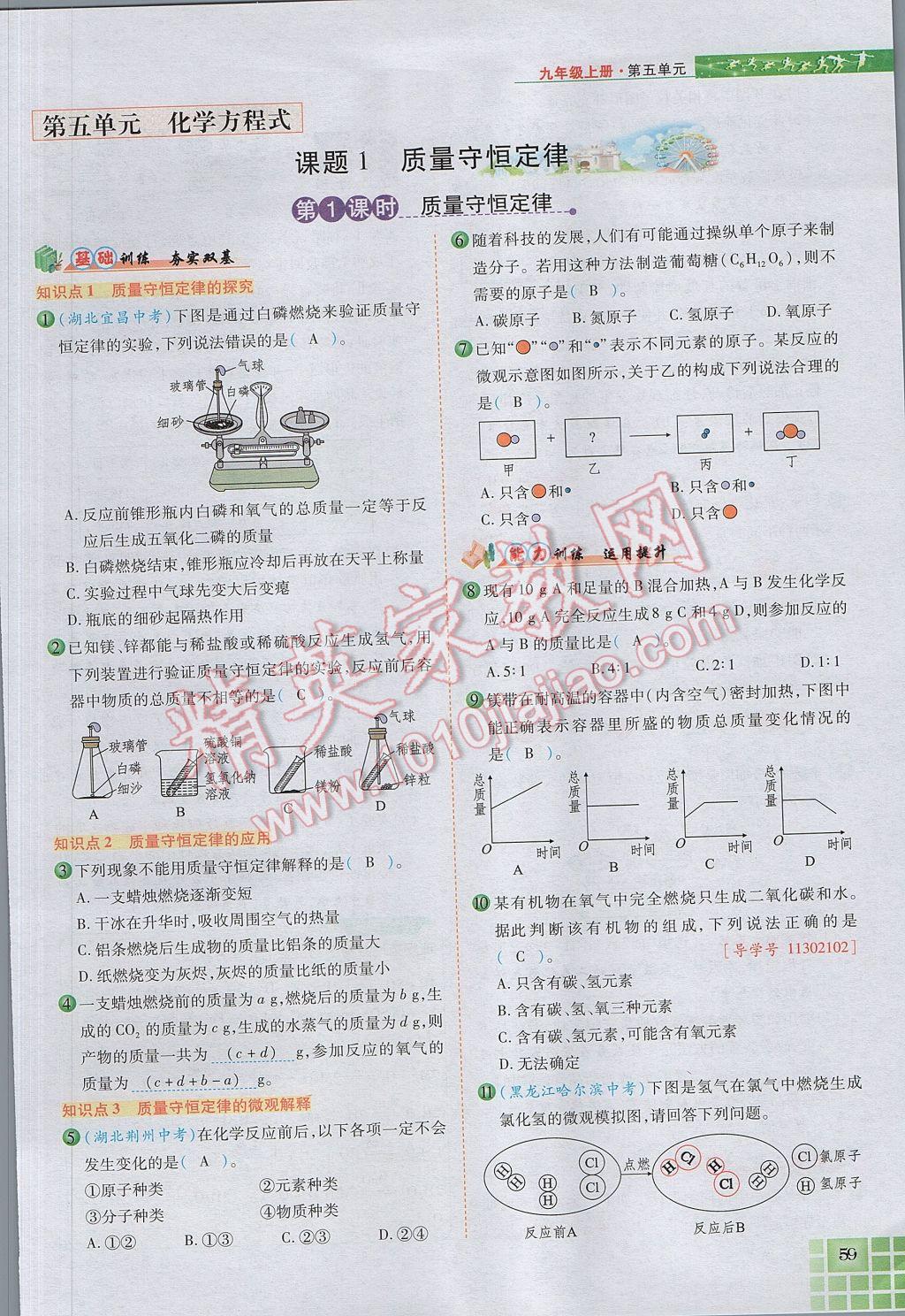 2017年見證奇跡英才學(xué)業(yè)設(shè)計(jì)與反饋九年級(jí)化學(xué)上冊(cè)人教版 第五單元 化學(xué)方程式第86頁