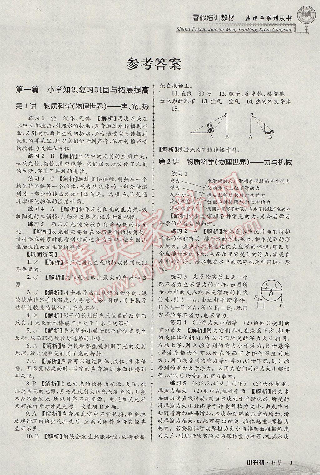 2017年孟建平暑假培训教材小升初科学 参考答案第1页