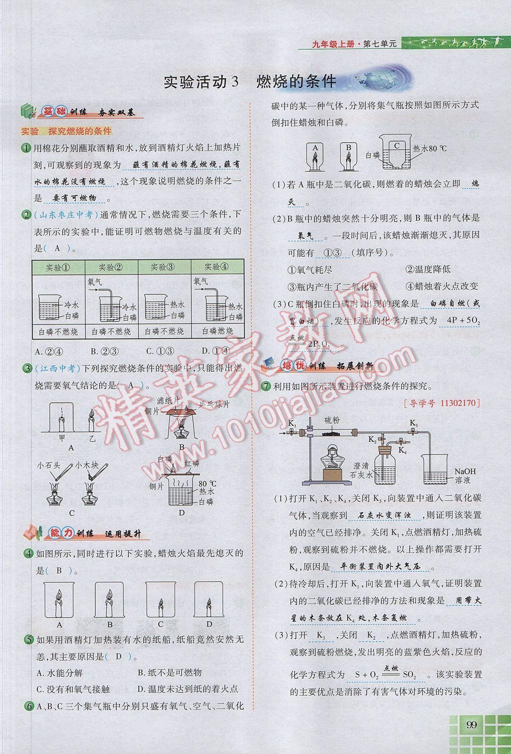 2017年見證奇跡英才學(xué)業(yè)設(shè)計(jì)與反饋九年級(jí)化學(xué)上冊(cè)人教版 第七單元 燃料及其利用第59頁