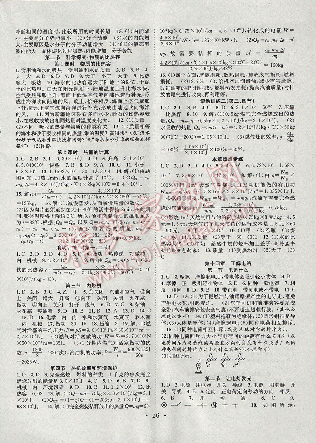 2017年七天學(xué)案學(xué)練考九年級(jí)物理上冊(cè)滬科版 參考答案第2頁(yè)