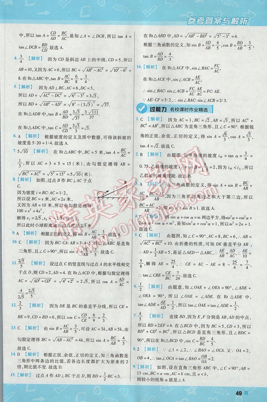 2017年一遍過初中數(shù)學九年級上冊滬科版 參考答案第49頁