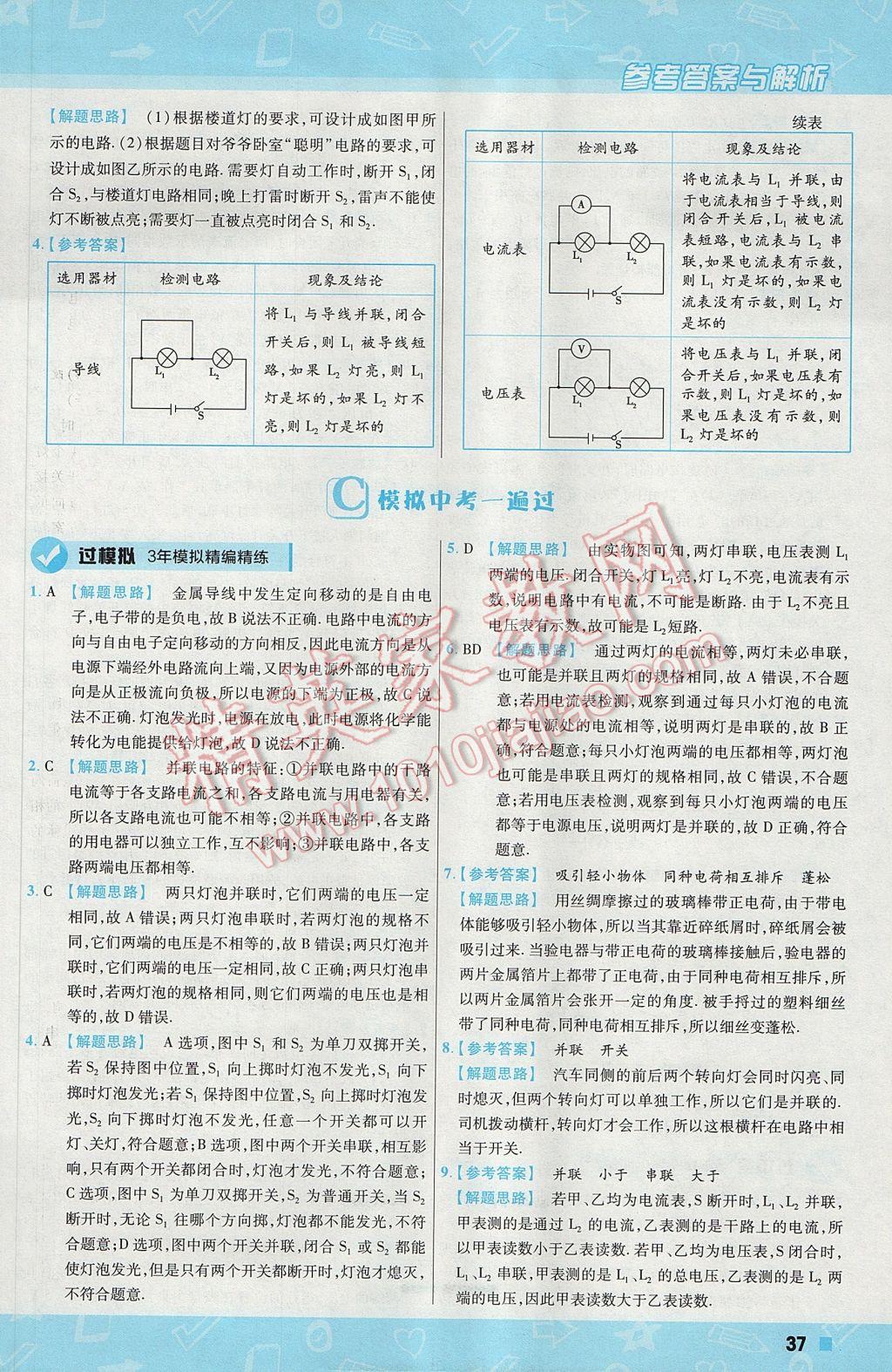 2017年一遍过初中物理九年级上册沪科版 参考答案第37页