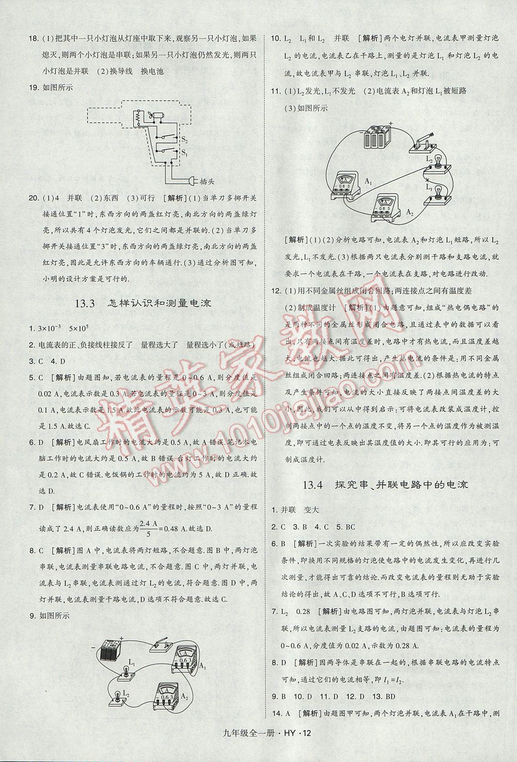 2017年經(jīng)綸學(xué)典學(xué)霸九年級物理全一冊滬粵版 參考答案第12頁