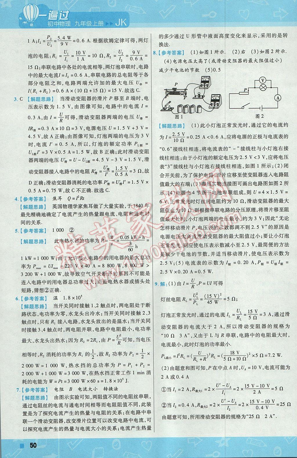 2017年一遍过初中物理九年级上册教科版 参考答案第50页