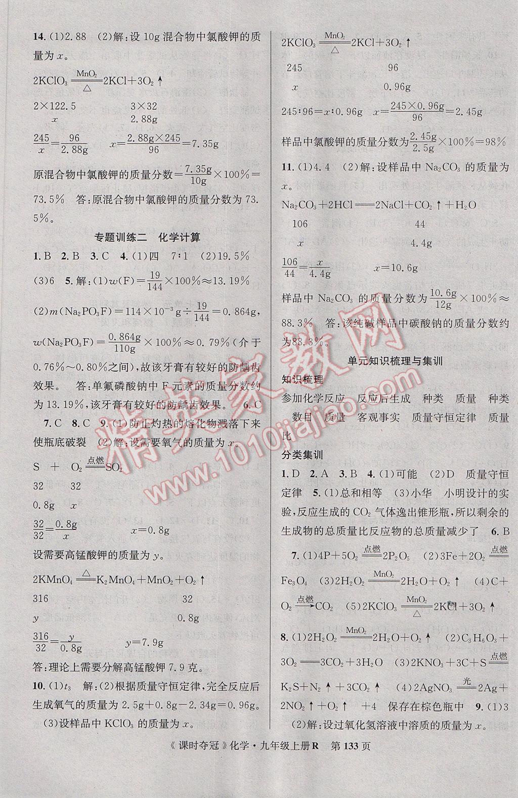 2017年课时夺冠九年级化学上册人教版 参考答案第9页