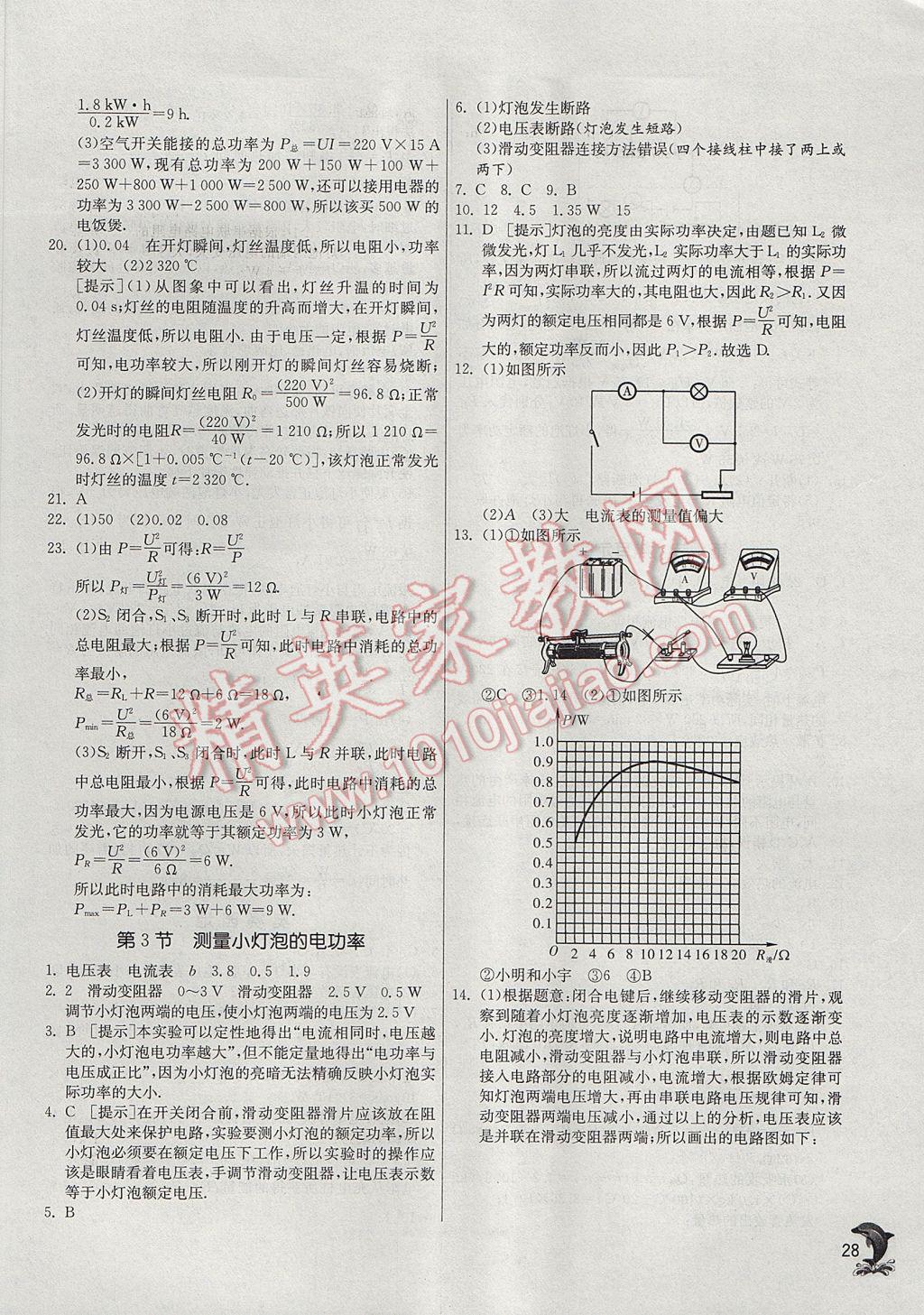 2017年實(shí)驗(yàn)班提優(yōu)訓(xùn)練九年級物理上冊人教版 參考答案第28頁