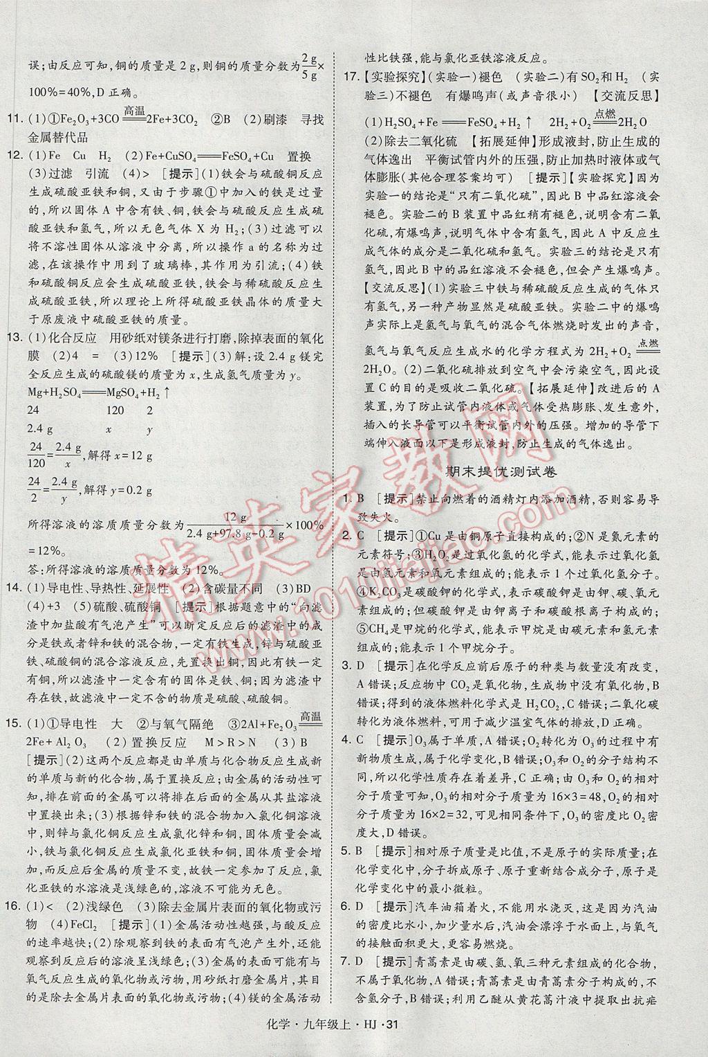 2017年經(jīng)綸學(xué)典學(xué)霸九年級化學(xué)上冊滬教版 參考答案第31頁