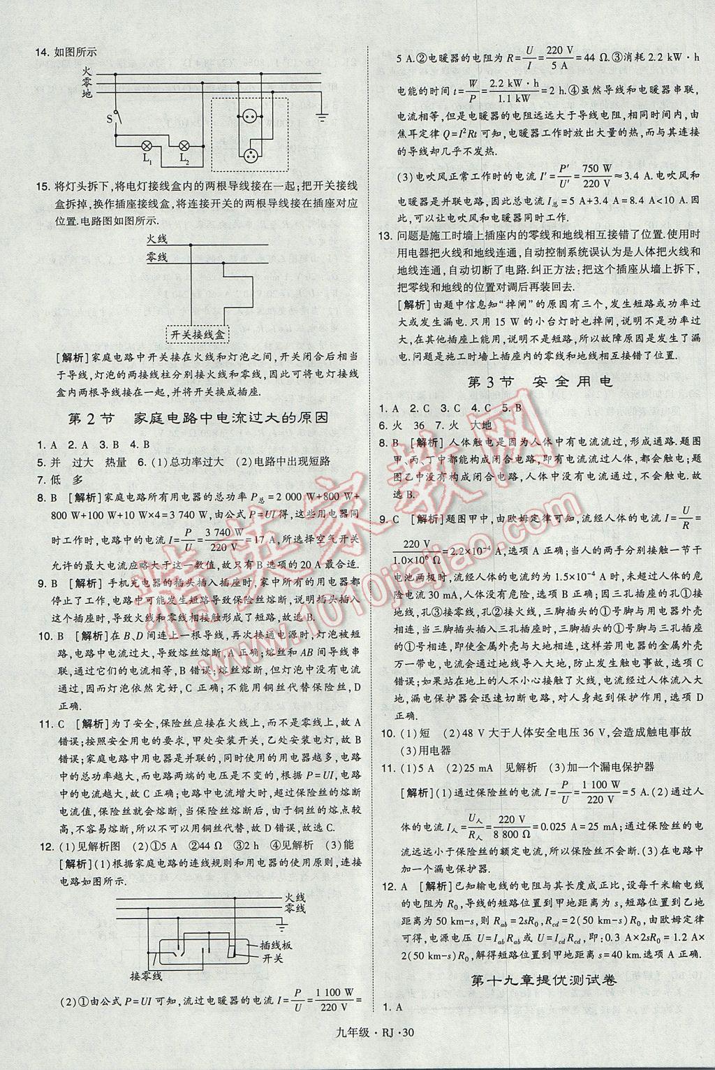 2017年經(jīng)綸學(xué)典學(xué)霸九年級物理全一冊人教版 參考答案第30頁