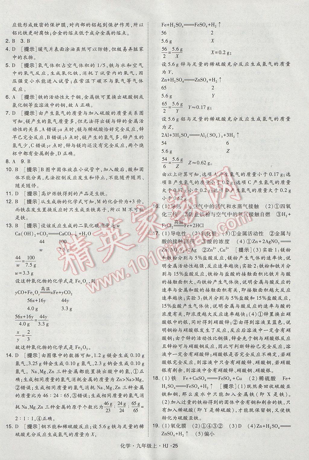 2017年經(jīng)綸學(xué)典學(xué)霸九年級(jí)化學(xué)上冊(cè)滬教版 參考答案第25頁