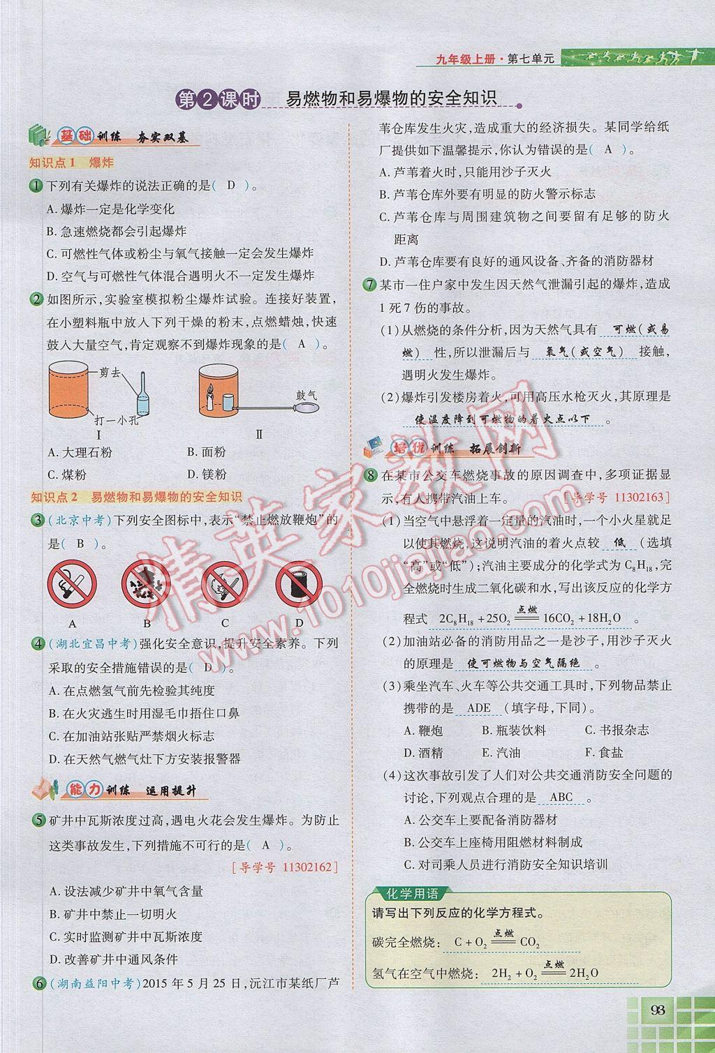 2017年見(jiàn)證奇跡英才學(xué)業(yè)設(shè)計(jì)與反饋九年級(jí)化學(xué)上冊(cè)人教版 第七單元 燃料及其利用第53頁(yè)