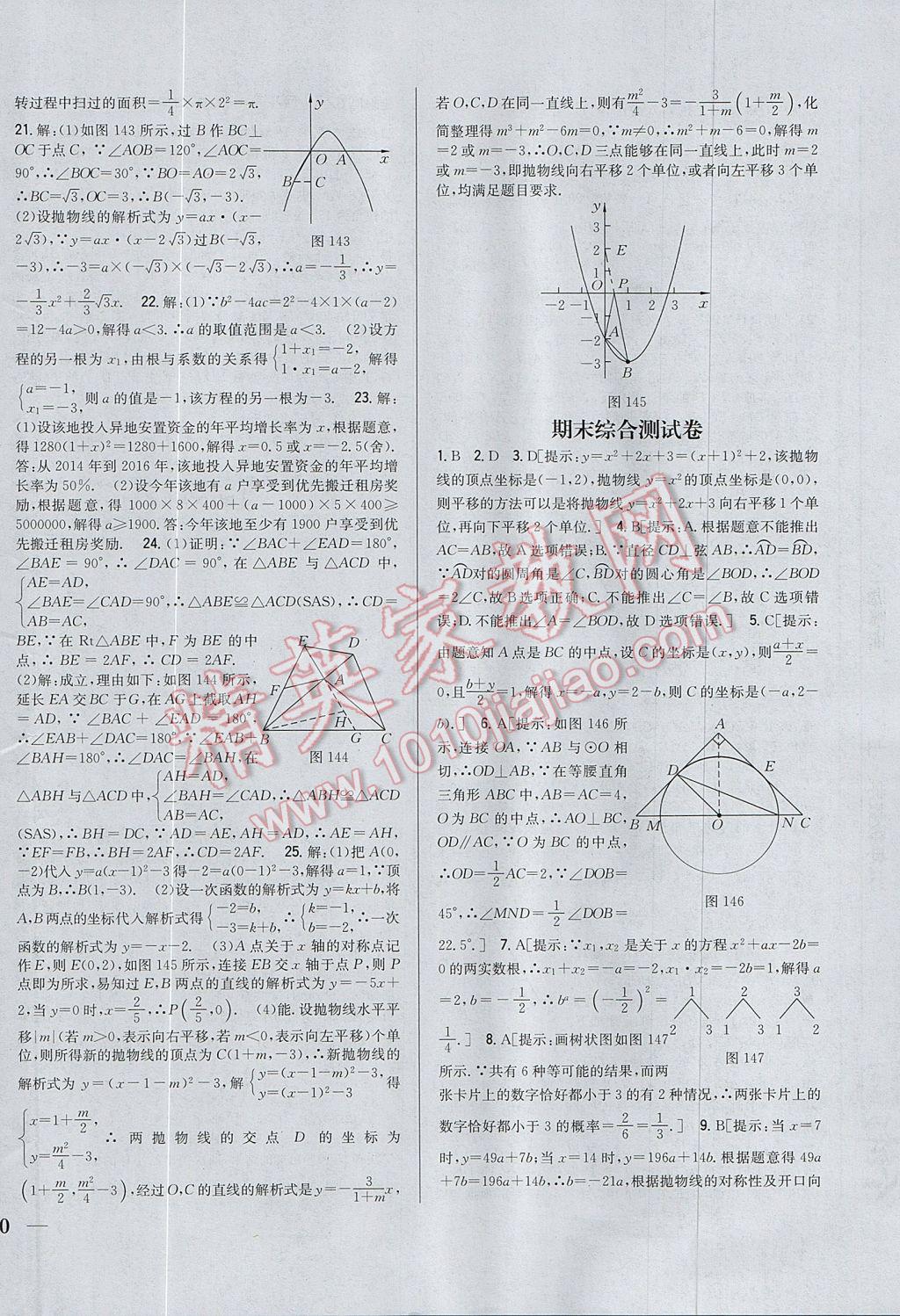 2017年全科王同步课时练习九年级数学上册人教版 参考答案第32页