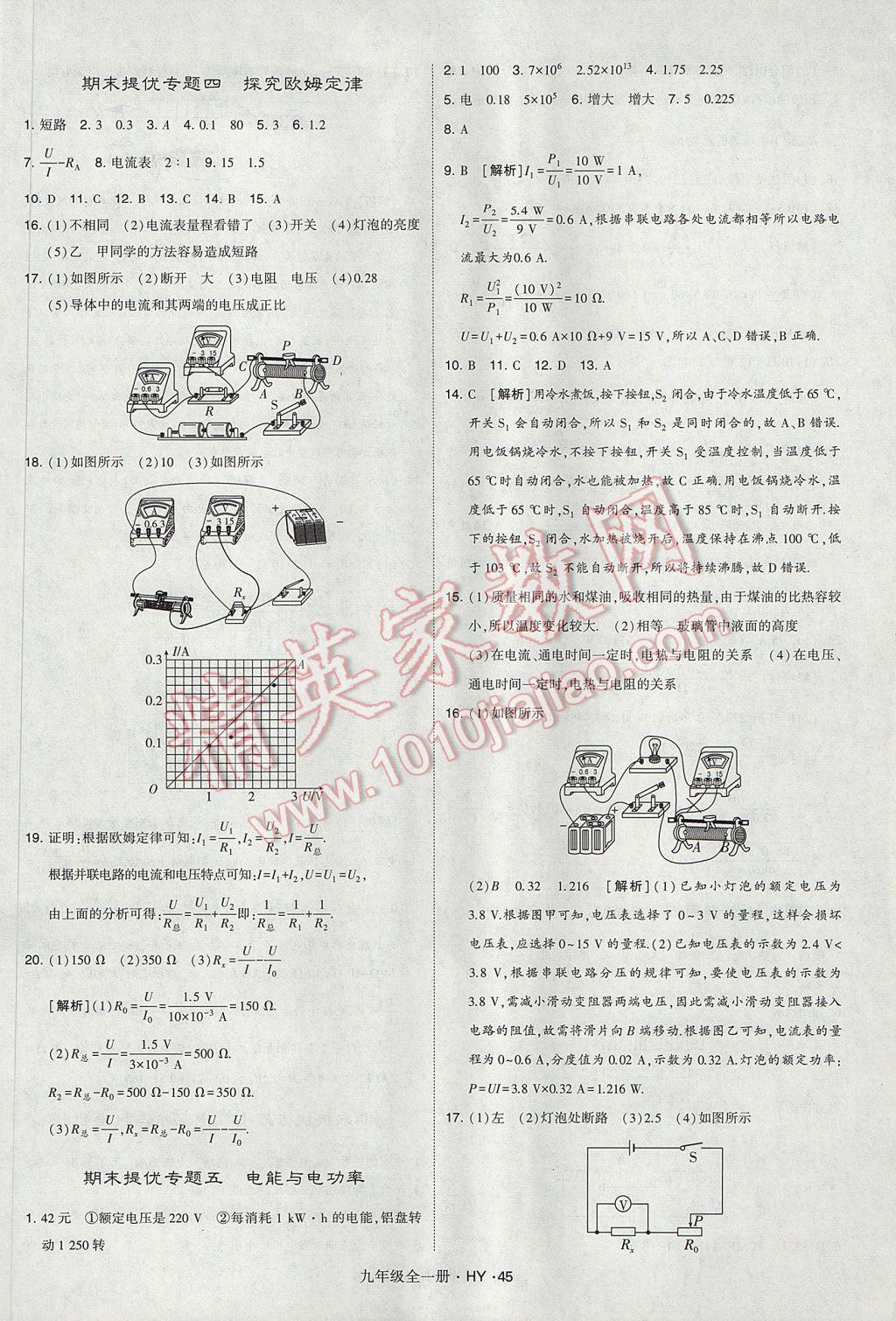 2017年經(jīng)綸學(xué)典學(xué)霸九年級物理全一冊滬粵版 參考答案第45頁