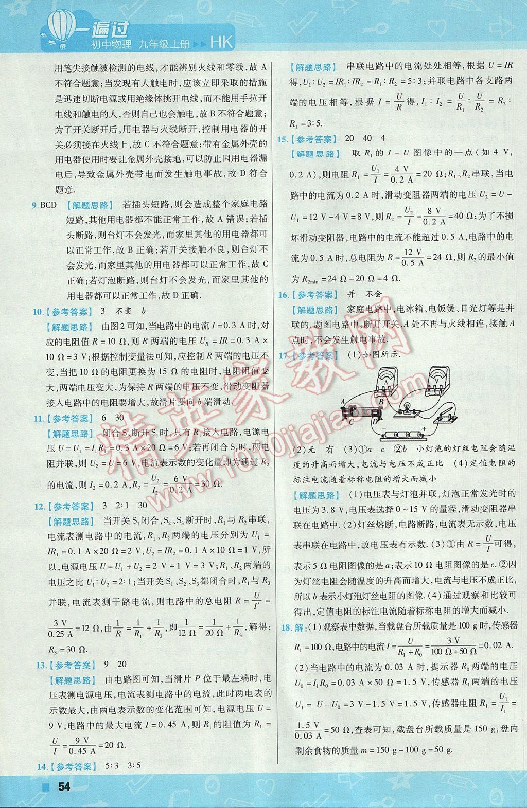 2017年一遍過初中物理九年級上冊滬科版 參考答案第54頁