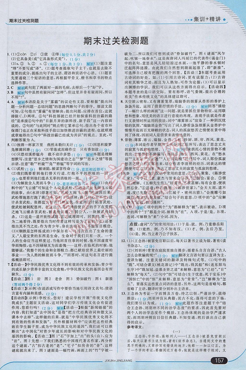 2017年走向中考考場九年級語文上冊人教版 參考答案第31頁