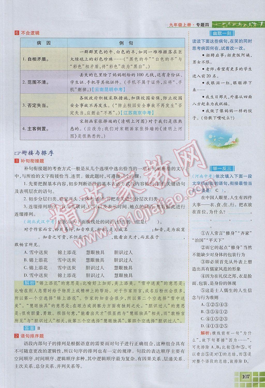 2017年见证奇迹英才学业设计与反馈九年级语文上册苏教版 语文知识专题第135页