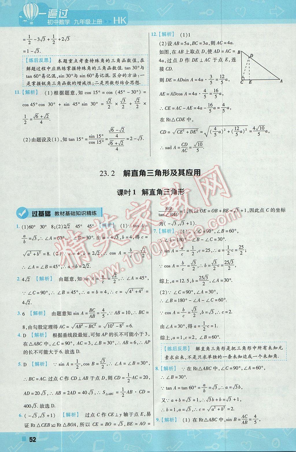 2017年一遍過初中數(shù)學(xué)九年級(jí)上冊(cè)滬科版 參考答案第52頁