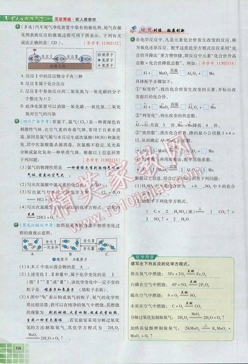 2017年見證奇跡英才學(xué)業(yè)設(shè)計與反饋九年級化學(xué)上冊人教版 第五單元 化學(xué)方程式第91頁