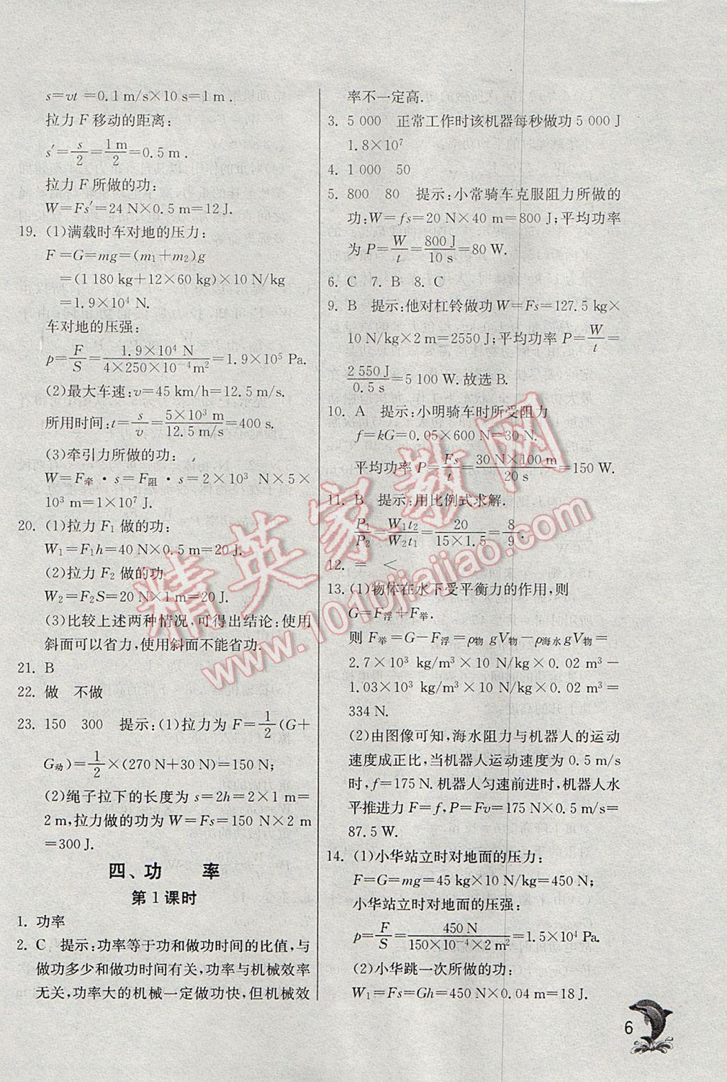 2017年實驗班提優(yōu)訓練九年級物理上冊蘇科版 參考答案第6頁