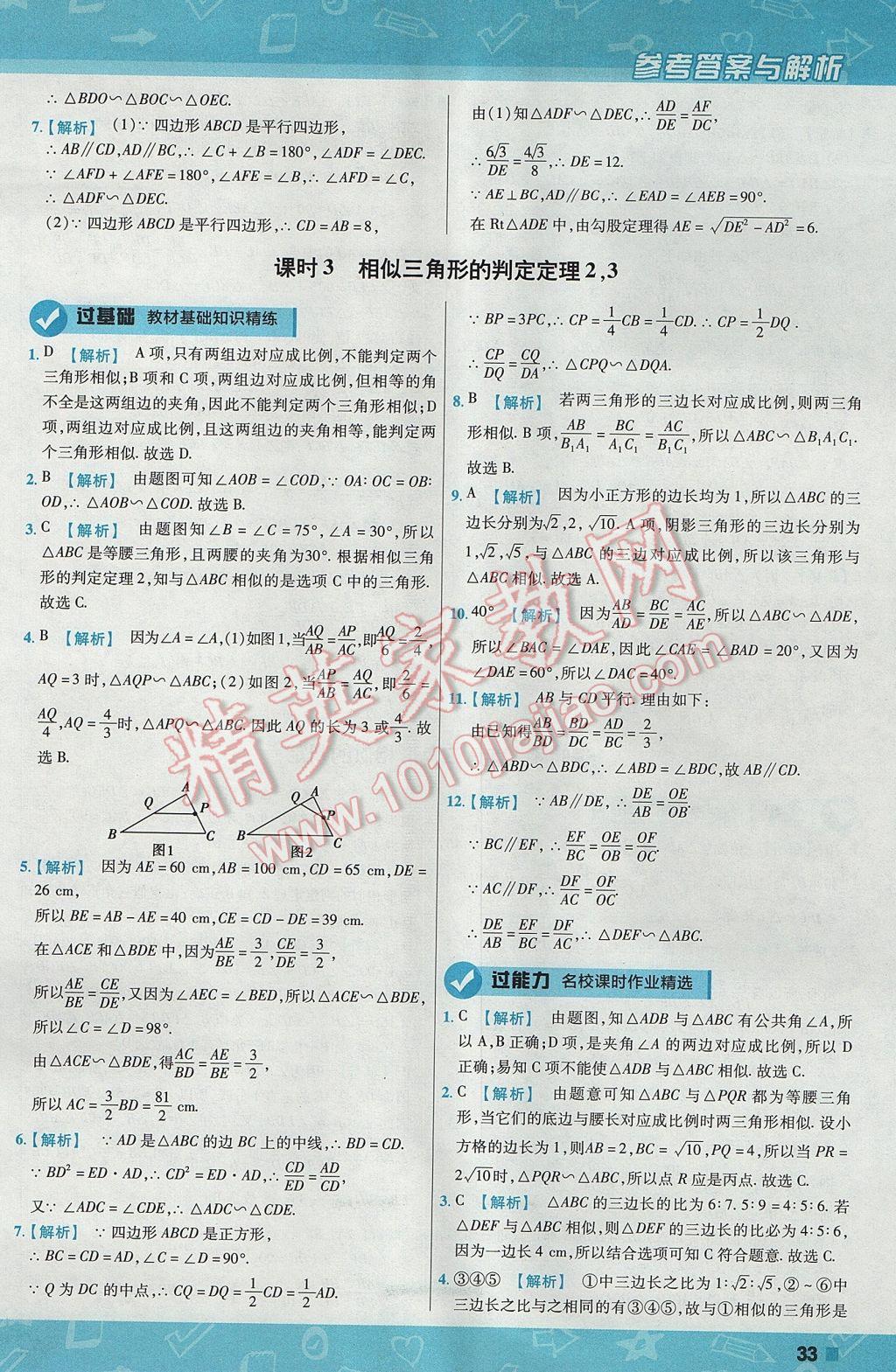 2017年一遍過初中數(shù)學(xué)九年級上冊滬科版 參考答案第33頁