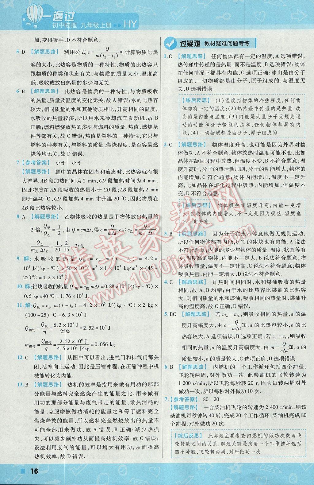 2017年一遍過初中物理九年級(jí)上冊(cè)滬粵版 參考答案第16頁