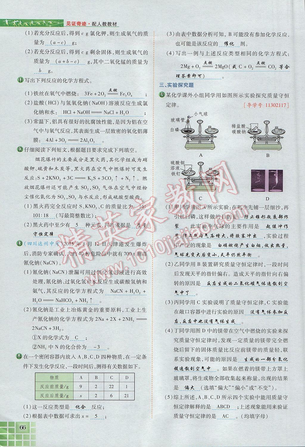 2017年見證奇跡英才學(xué)業(yè)設(shè)計與反饋九年級化學(xué)上冊人教版 第五單元 化學(xué)方程式第93頁