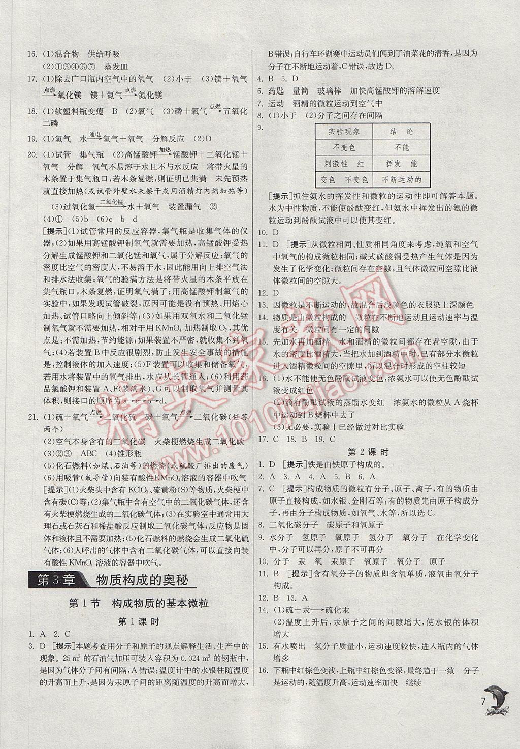 2017年实验班提优训练九年级化学上册沪教版 参考答案第7页