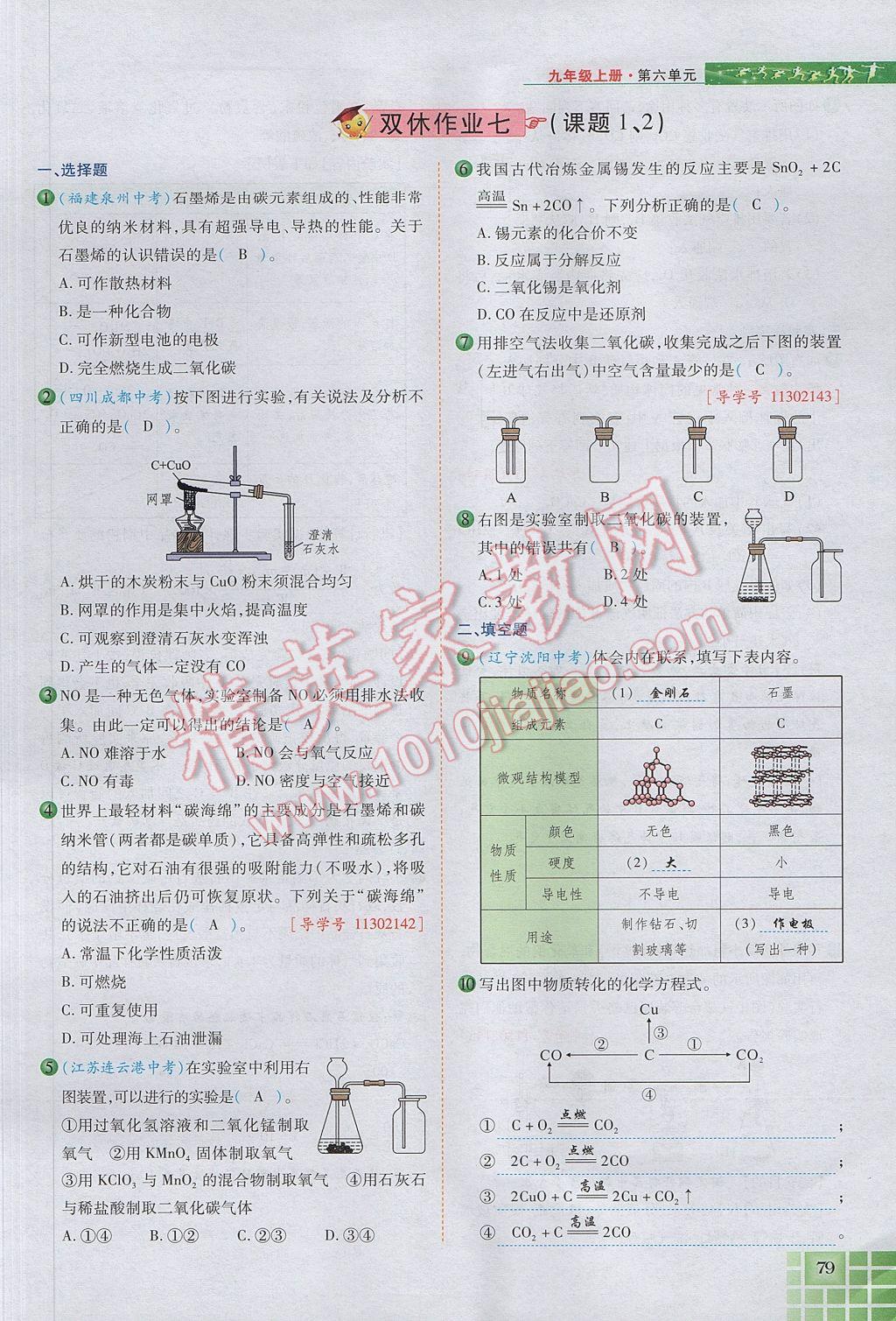 2017年見證奇跡英才學業(yè)設(shè)計與反饋九年級化學上冊人教版 第六單元 碳和碳的氧化物第106頁