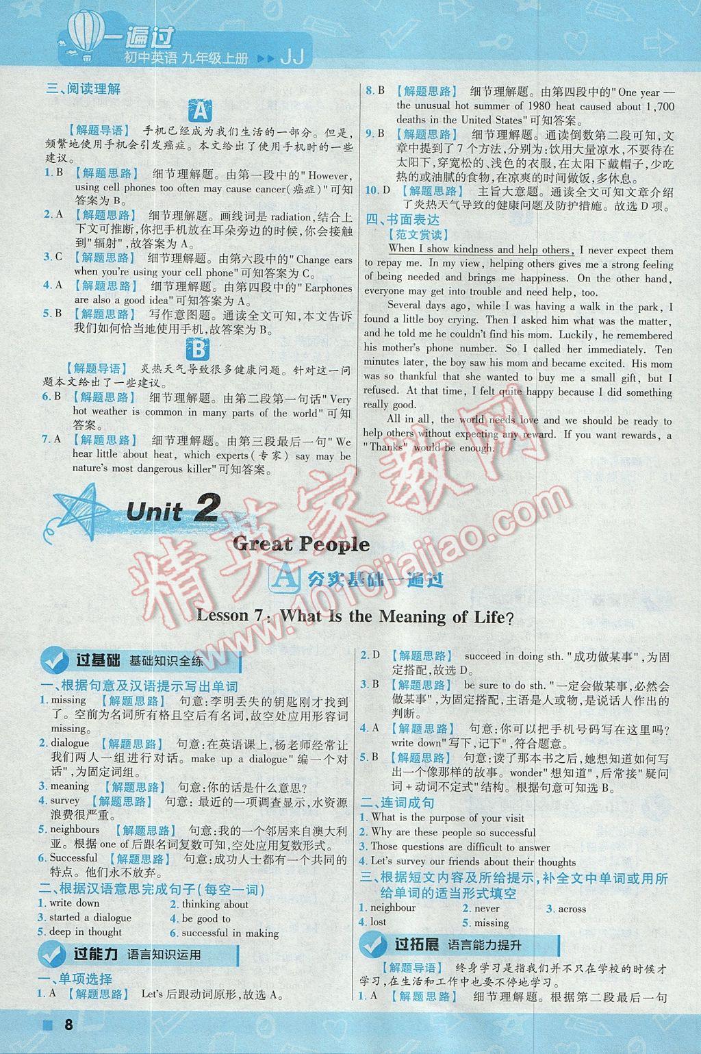 2017年一遍過(guò)初中英語(yǔ)九年級(jí)上冊(cè)冀教版 參考答案第8頁(yè)