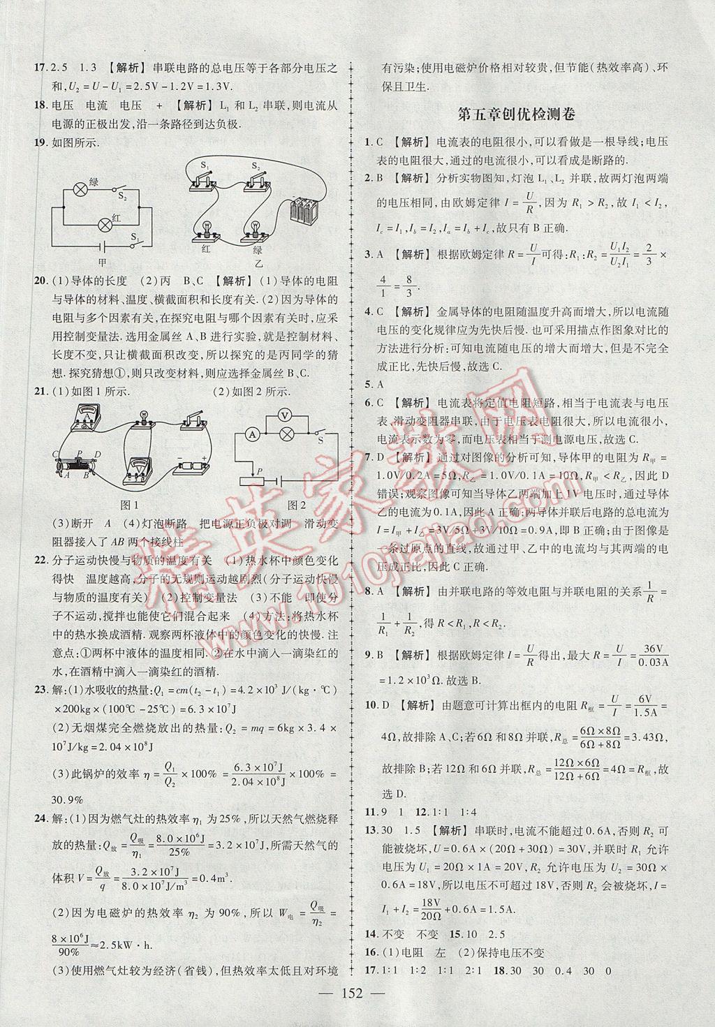 2017年黃岡創(chuàng)優(yōu)作業(yè)導(dǎo)學(xué)練九年級物理上冊教科版 參考答案第29頁