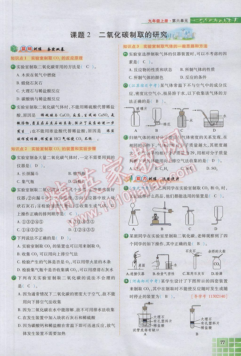 2017年見證奇跡英才學(xué)業(yè)設(shè)計(jì)與反饋九年級化學(xué)上冊人教版 第六單元 碳和碳的氧化物第104頁