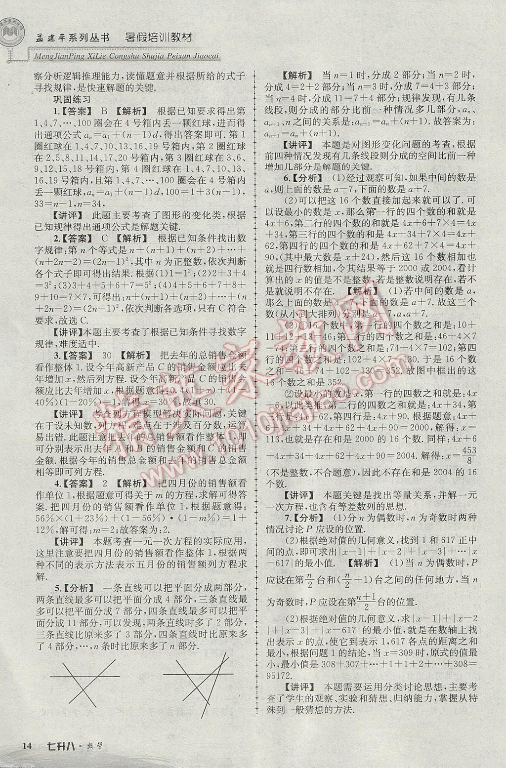 2017年孟建平暑假培訓(xùn)教材七升八數(shù)學(xué) 參考答案第14頁