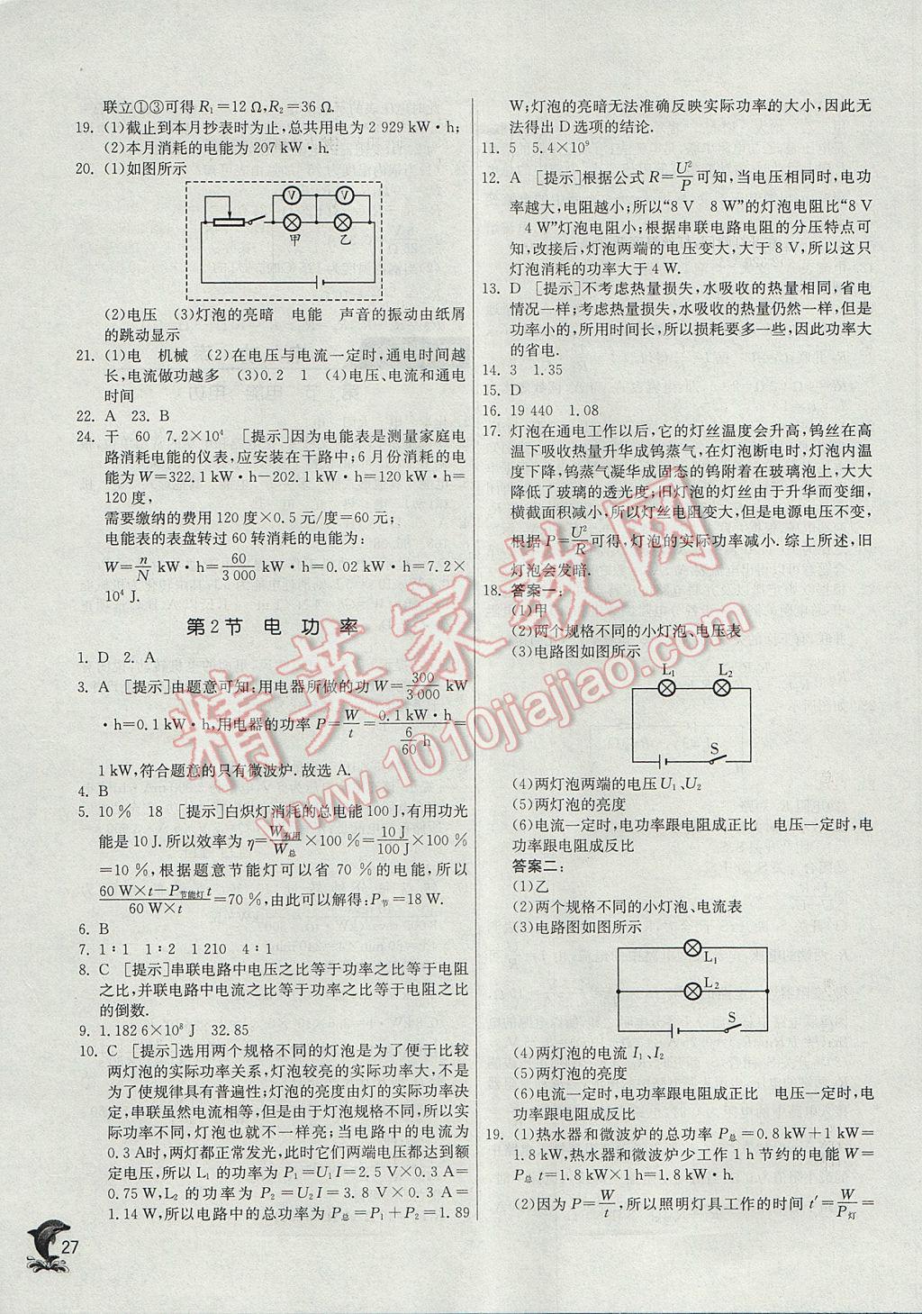 2017年實(shí)驗(yàn)班提優(yōu)訓(xùn)練九年級(jí)物理上冊(cè)人教版 參考答案第27頁